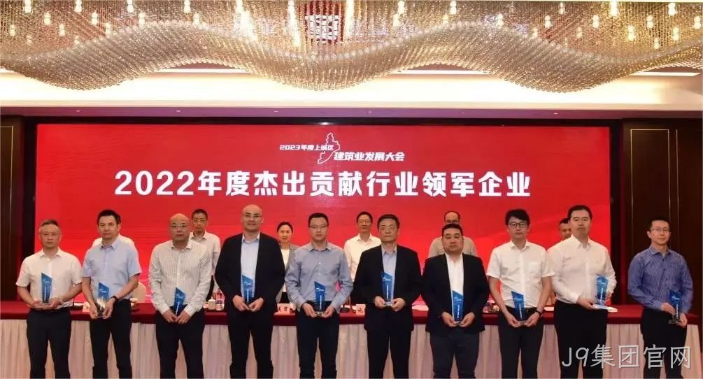 J9集团官网建设 | 荣获2022年度上城区&ldquo;杰出贡献行业□□领军企业&rdquo;称号