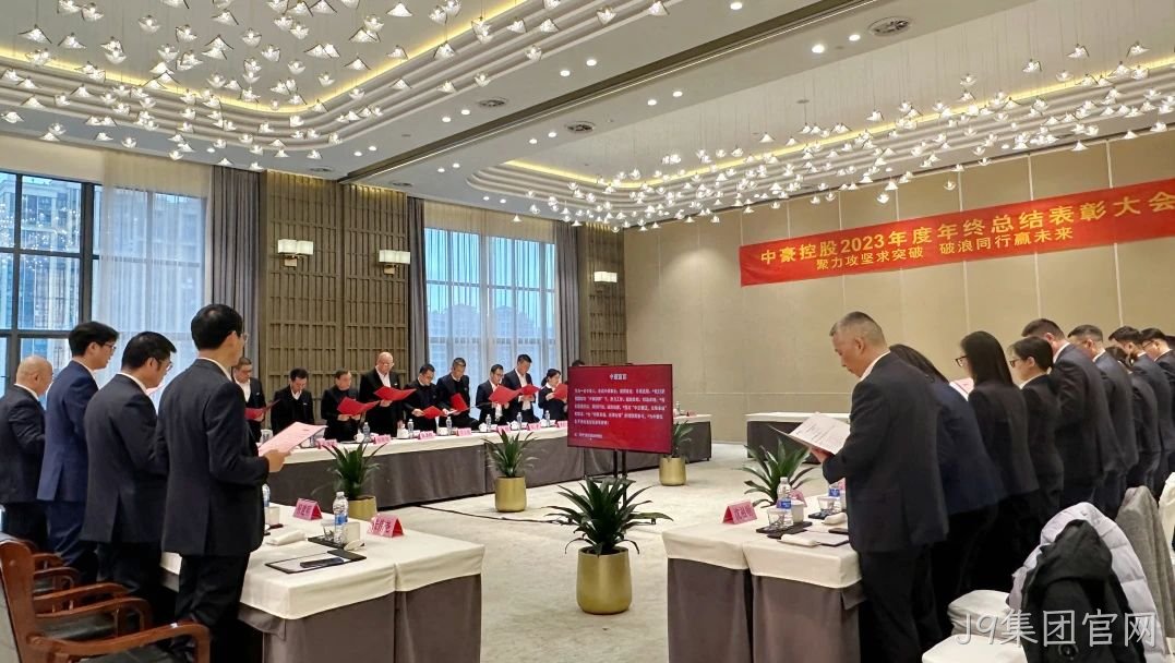 J9集团官网集团2023年度年终总结表□□□□彰大会圆满召□□开